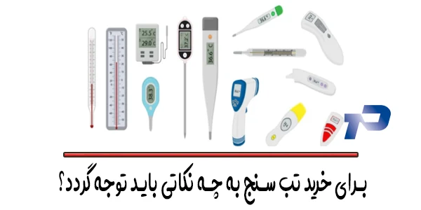 برای خرید تب سنج به چه نکاتی توجه کنیم؟